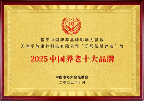 德赢VWIN入选2025康养品牌百强第九 荣膺中国养老十大品牌