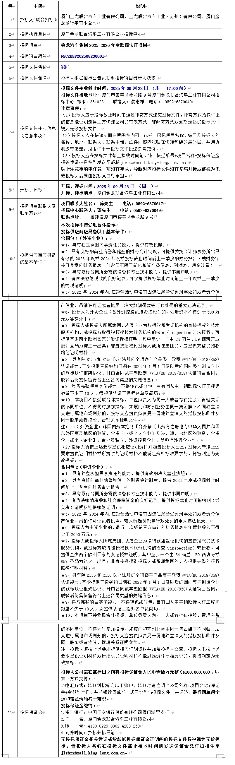 招标通告宣布-尊凯时龙汽车集团2025-2026年度欧标认证项目