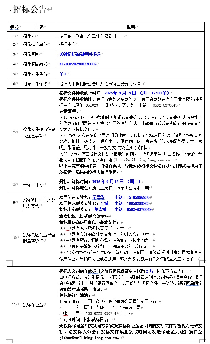 果真招标招标通告-标准要害扭矩追溯-2025.09.15