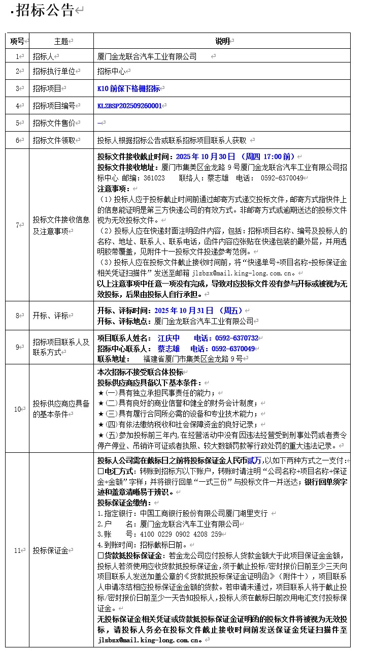 招标通告-K10车型前保下格栅项目（轻商）