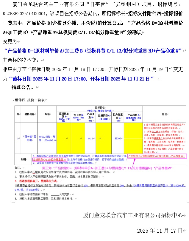 招标通告变换-关于 “日字管”（异型钢）项目招标标书部分更改-2025.11.17