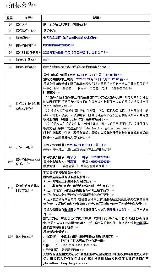 果真招标招标通告-尊凯时龙汽车集团-年度定制包装矿泉水项目-2026.03.06