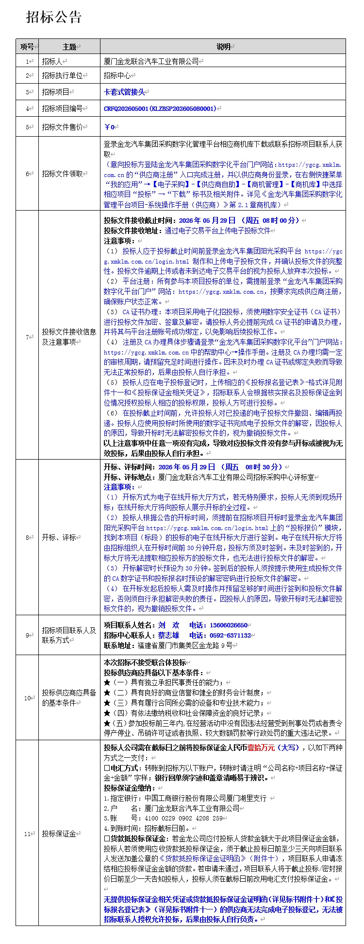 果真招标招标通告-卡套式管讨论