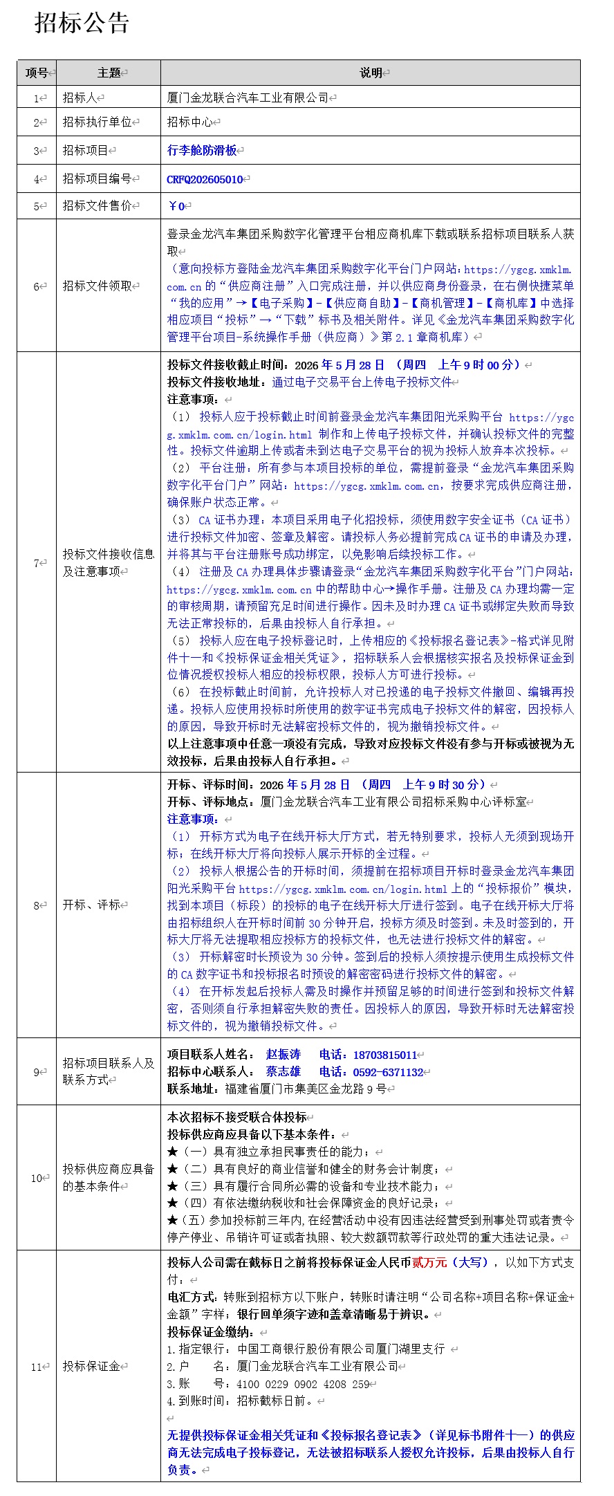 果真招标招标通告-行李舱防滑板-2026.05.18