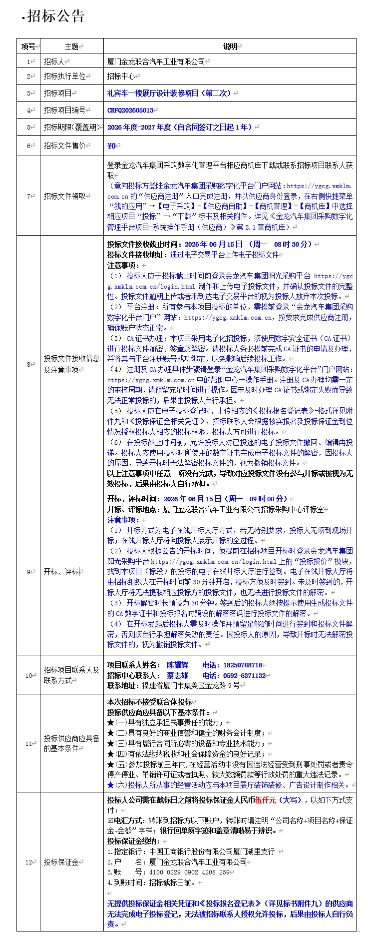 果真招标招标通告-礼宾车一楼展厅设计装修项目（第二次）-2026.05.24