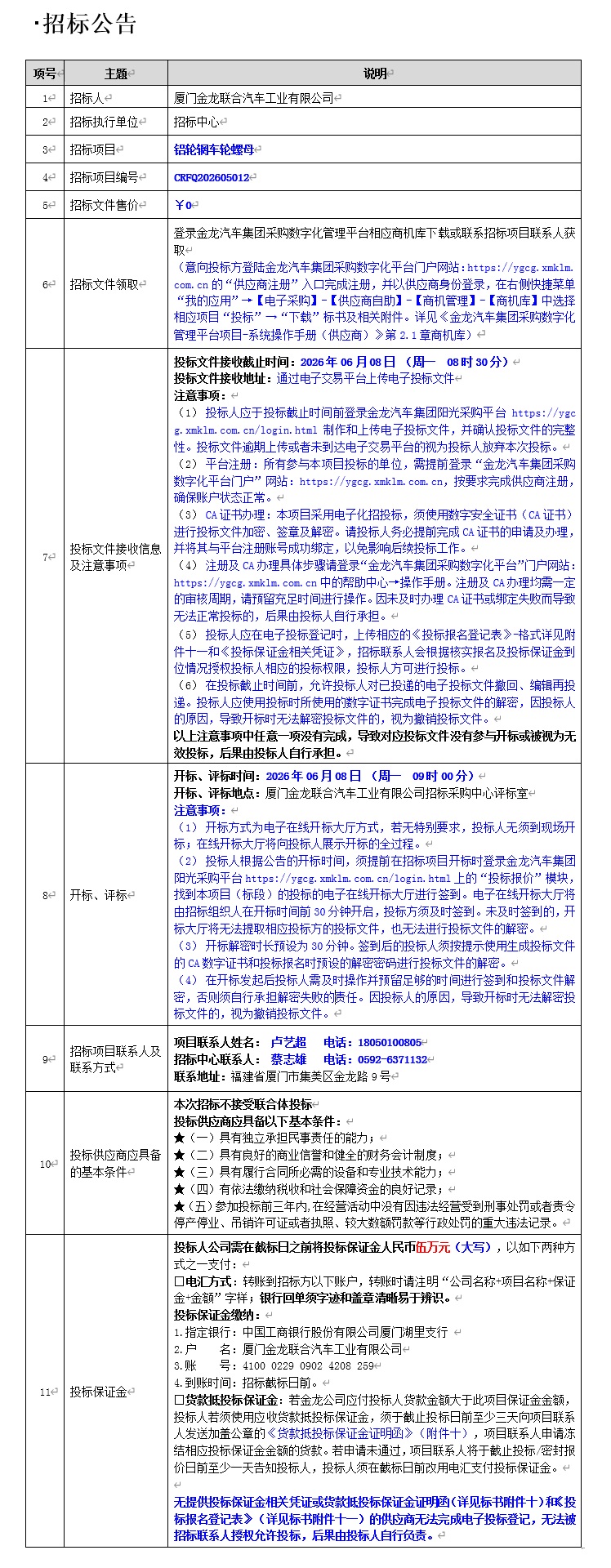 果真招标招标通告-铝轮辋车轮螺母-2026.06.08