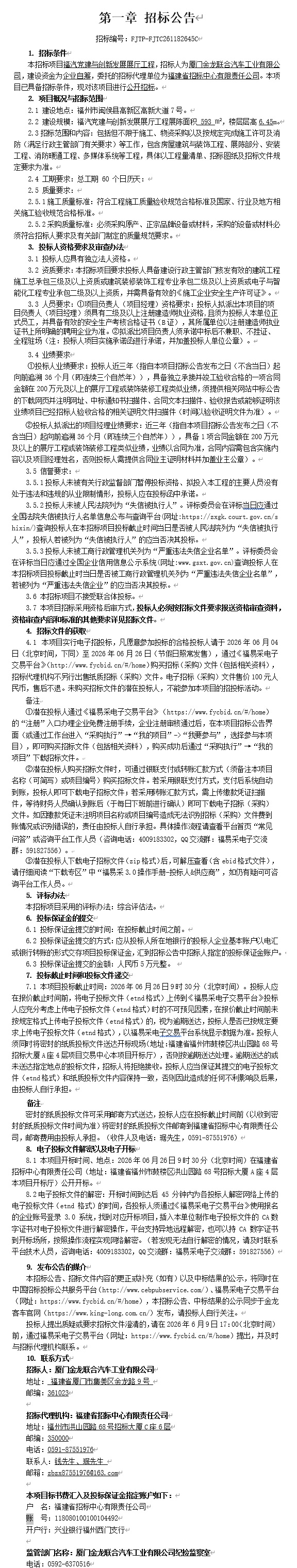 果真招标招标通告-福汽党建与立异生长展厅工程（第二次）-2026.06.04