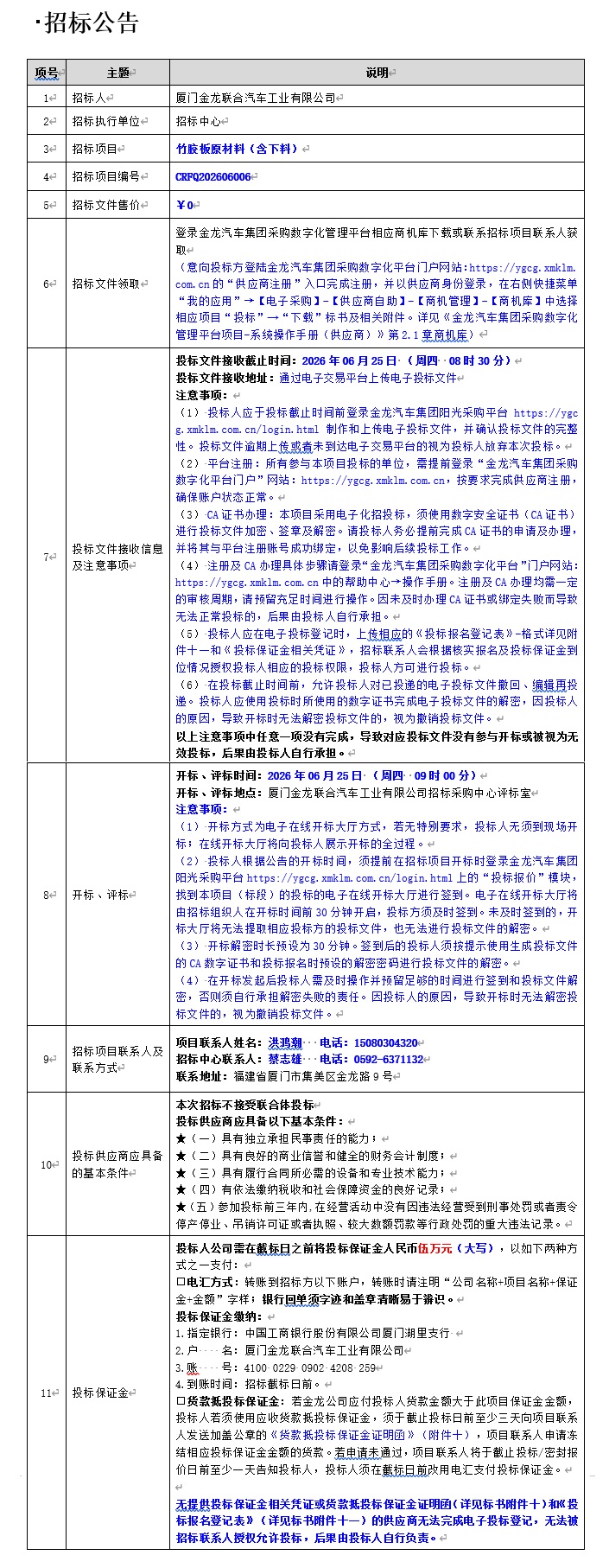 果真招标招标通告-竹胶板原质料（含下料）-2026.06.10