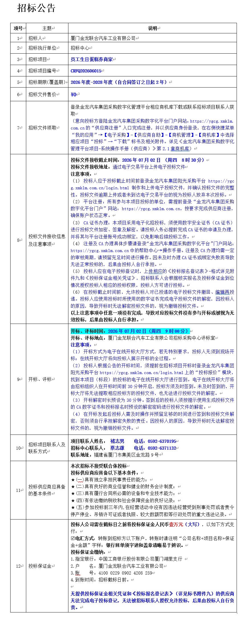 果真招标招标通告-员工生日蛋糕券商家-2026.06.17