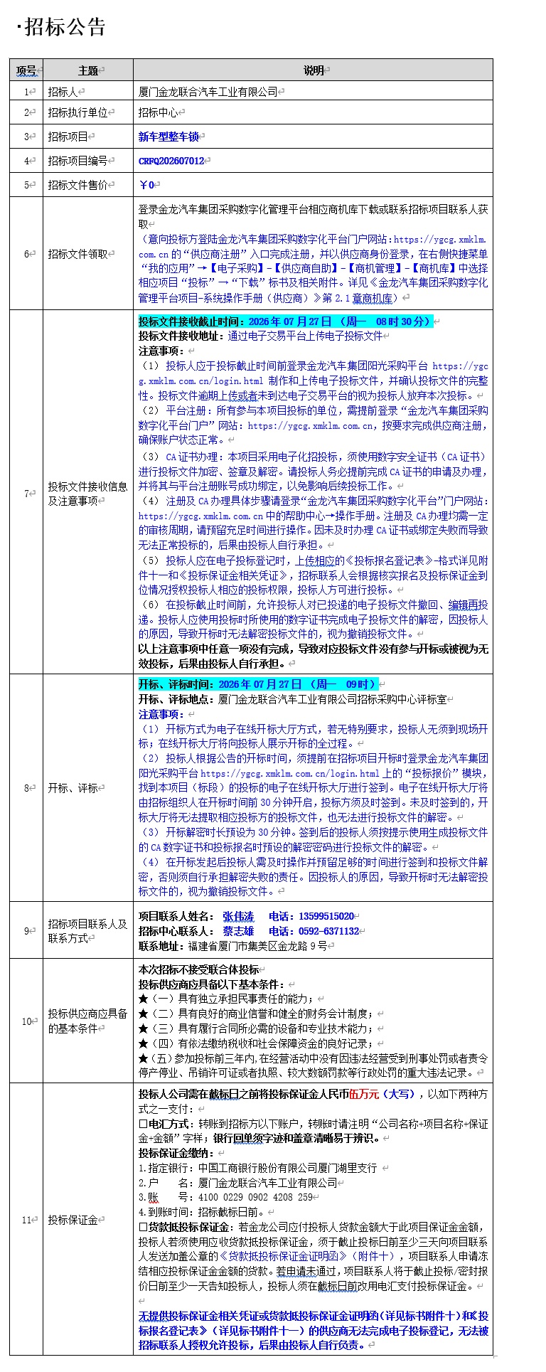 果真招标招标通告-新车型整车锁项目-2026.07.09