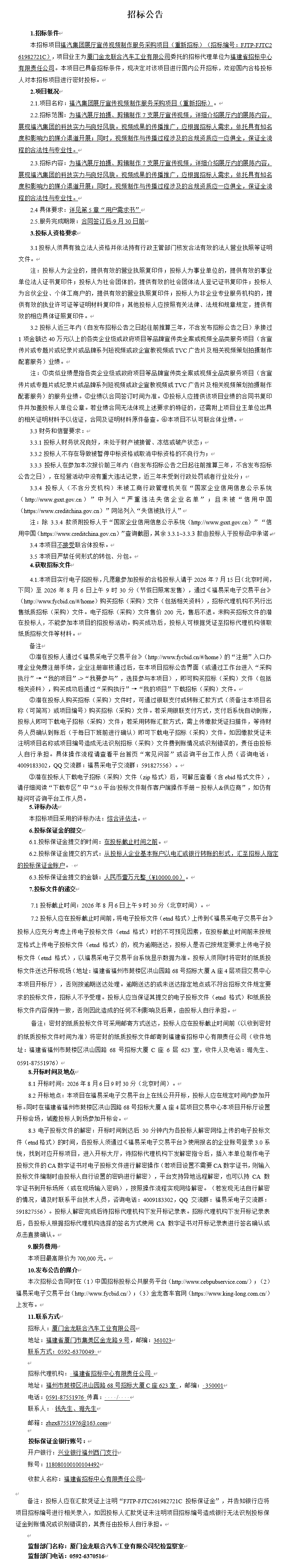委外果真招标招标通告-福汽集团展厅宣传视频制作效劳采购项目-2026.07.15