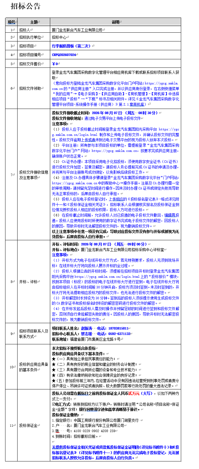 果真招标招标通告-行李舱防滑板（第二次）-2026.07.22