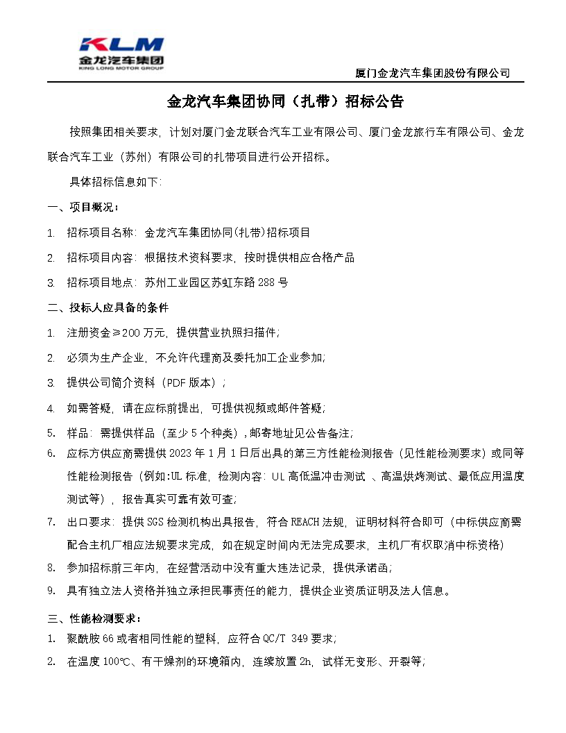 尊凯时龙汽车集团协同（扎带）招标通告_页面_1