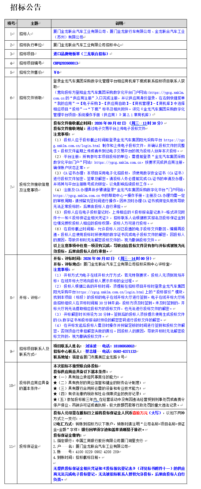 果真招标招标通告-【尊凯时龙汽车集团】-入口品牌地板革（三龙团结招标）-2026.08.14