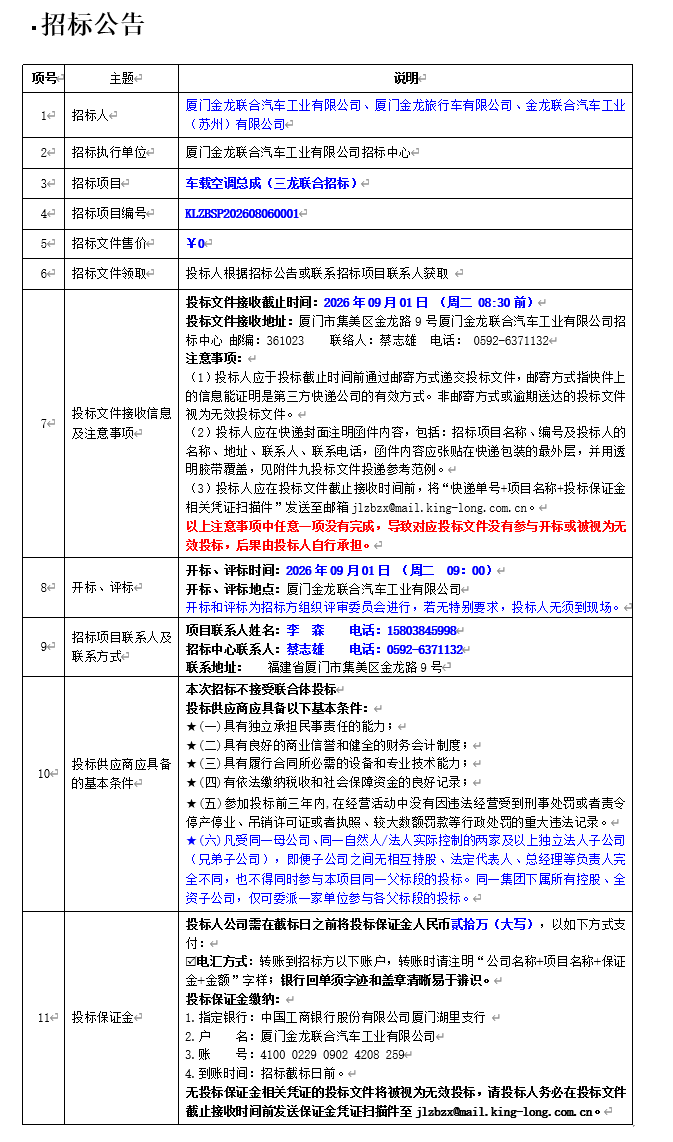 果真招标招标通告-【尊凯时龙汽车集团】-车载空调总成（三龙团结招标）-2026.08.14