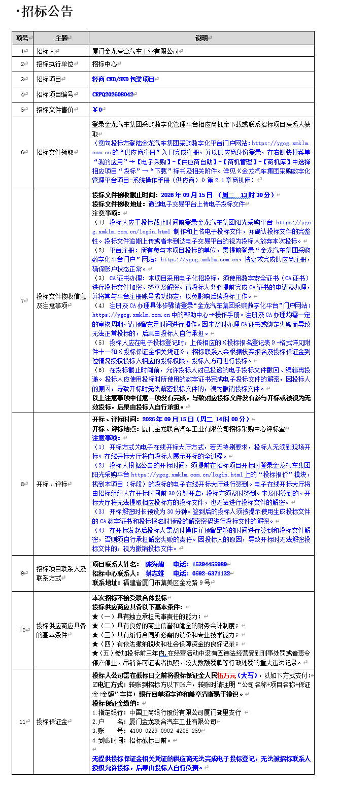 果真招标招标通告-轻商CKD SKD包装项目-2026.08.26