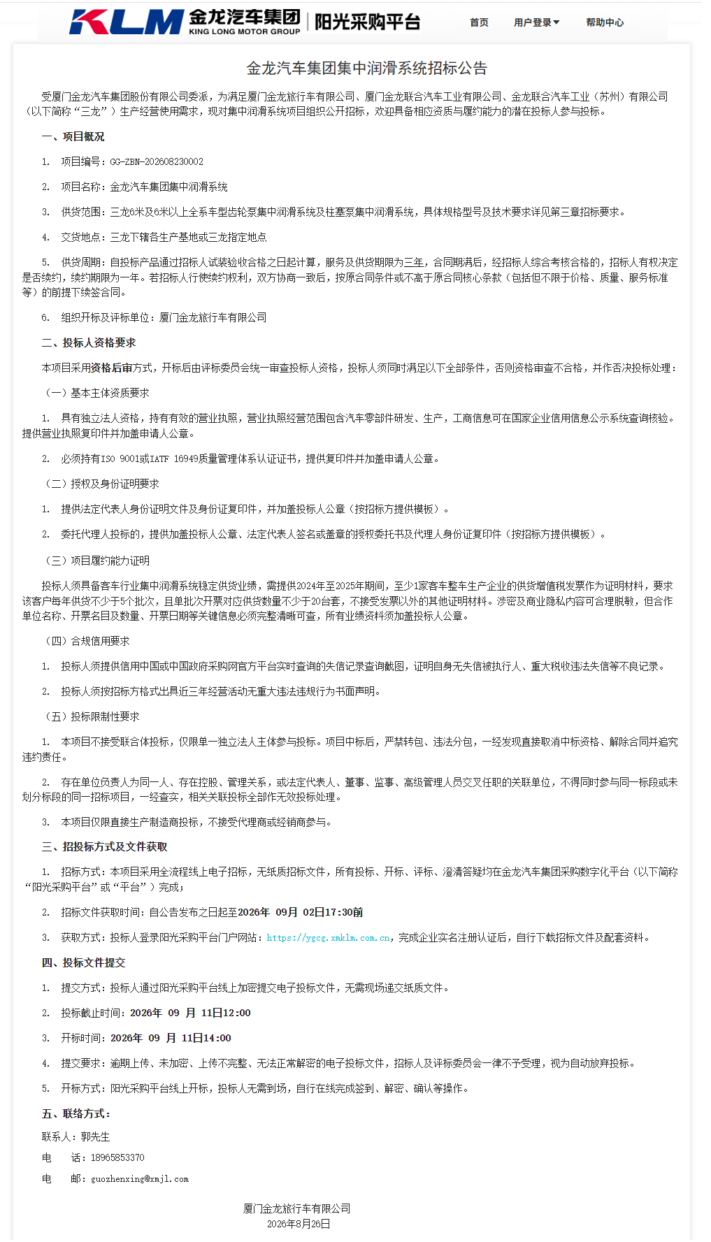 果真招标招标通告-【尊凯时龙汽车集团】-集中润滑系统（三龙团结招标）-2026.08.26