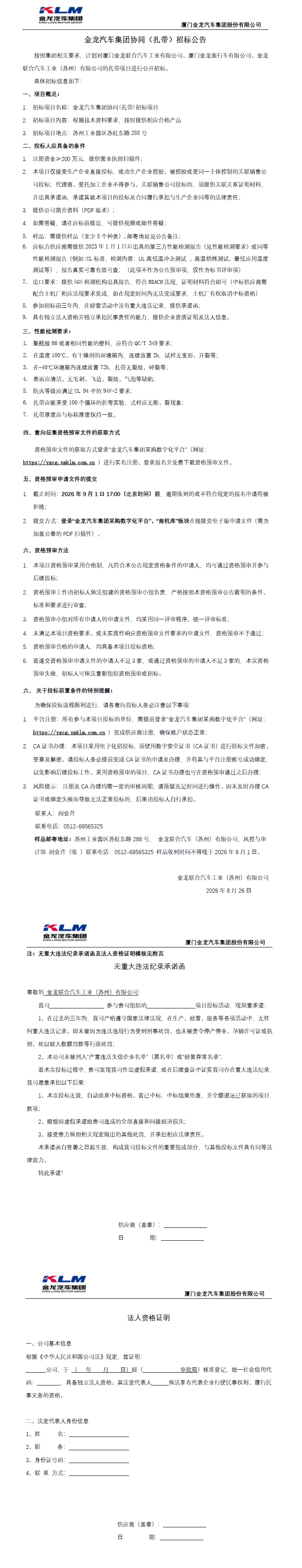 果真招标招标通告-【尊凯时龙汽车集团】-扎带（三龙团结招标）-2026.08.26