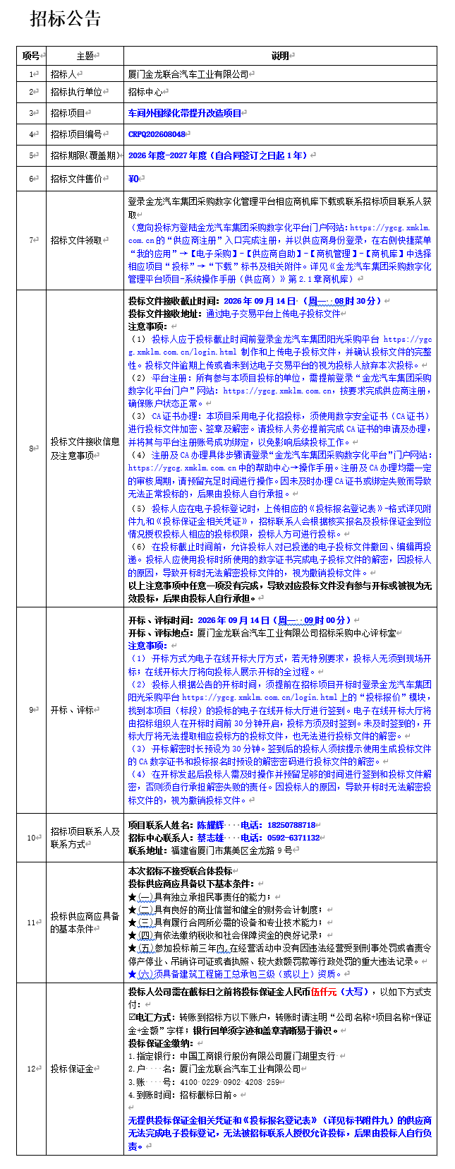 果真招标招标通告-车间外围绿化带提升刷新项目-2026.08.28