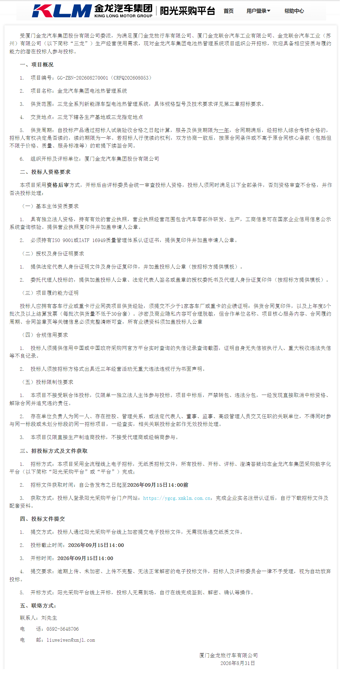 果真招标招标通告-【尊凯时龙汽车集团】-电池热治理系统（三龙团结招标）-2026.08.31