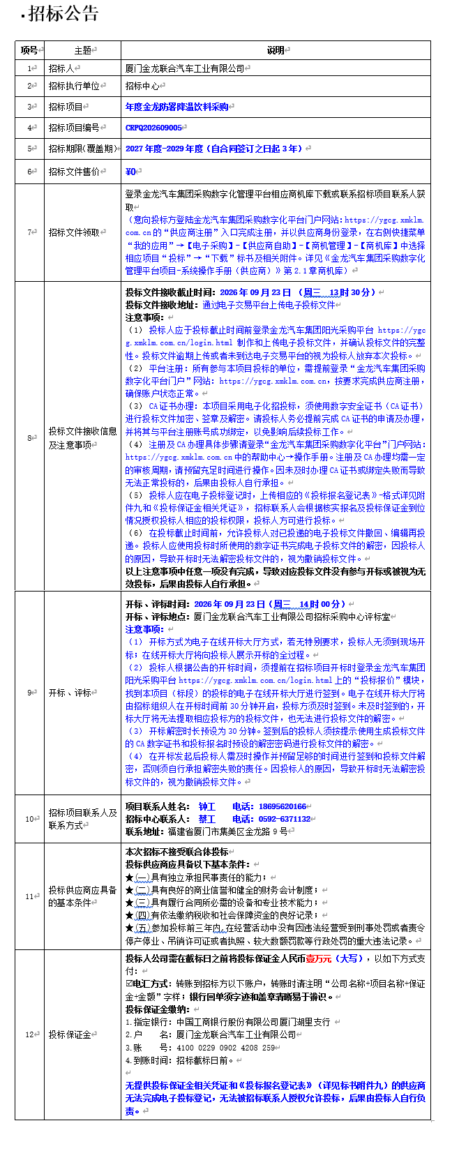果真招标招标通告-年度尊凯时龙防暑降温饮料采购-2026.09.01