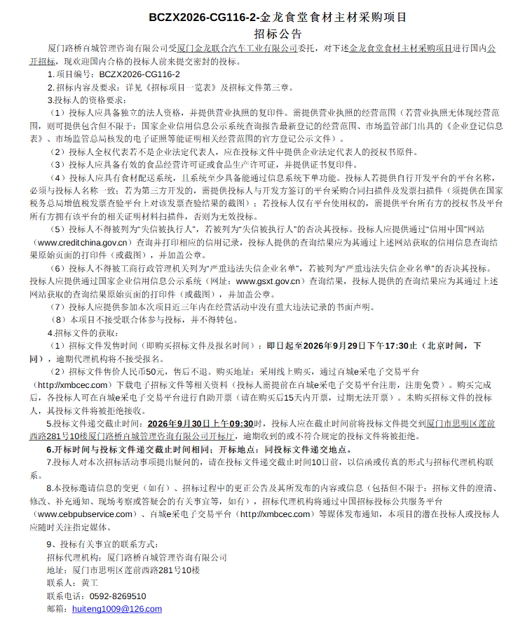 委外果真招标招标通告-尊凯时龙食堂食材主材采购项目-2026.09.09