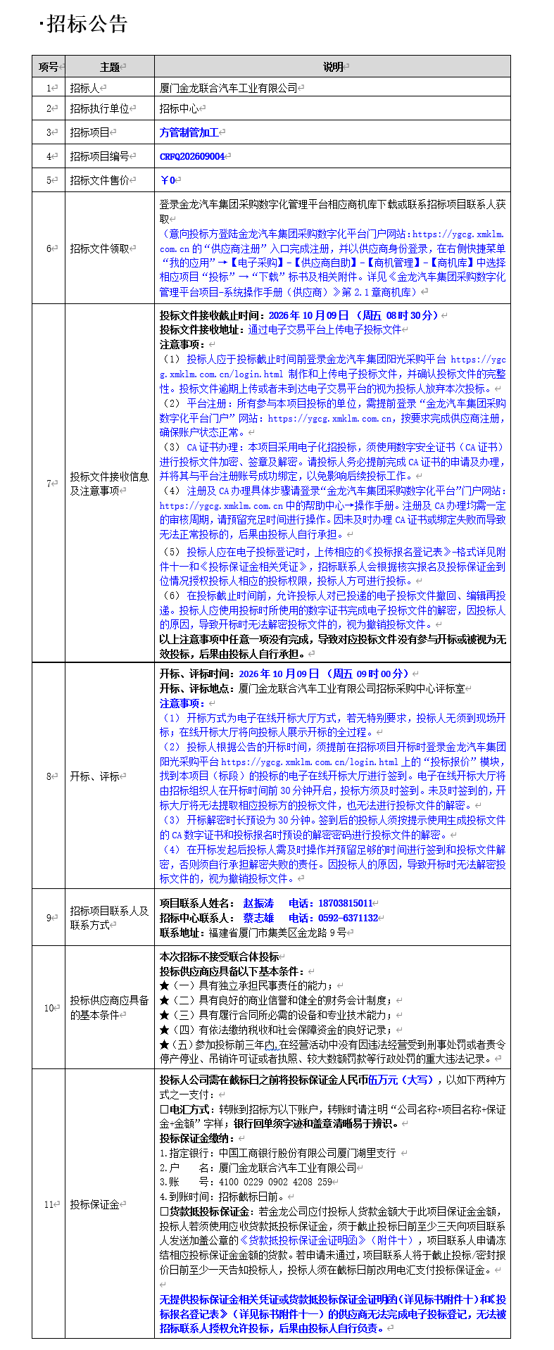 果真招标招标通告-方管制管加工-2026.09.12