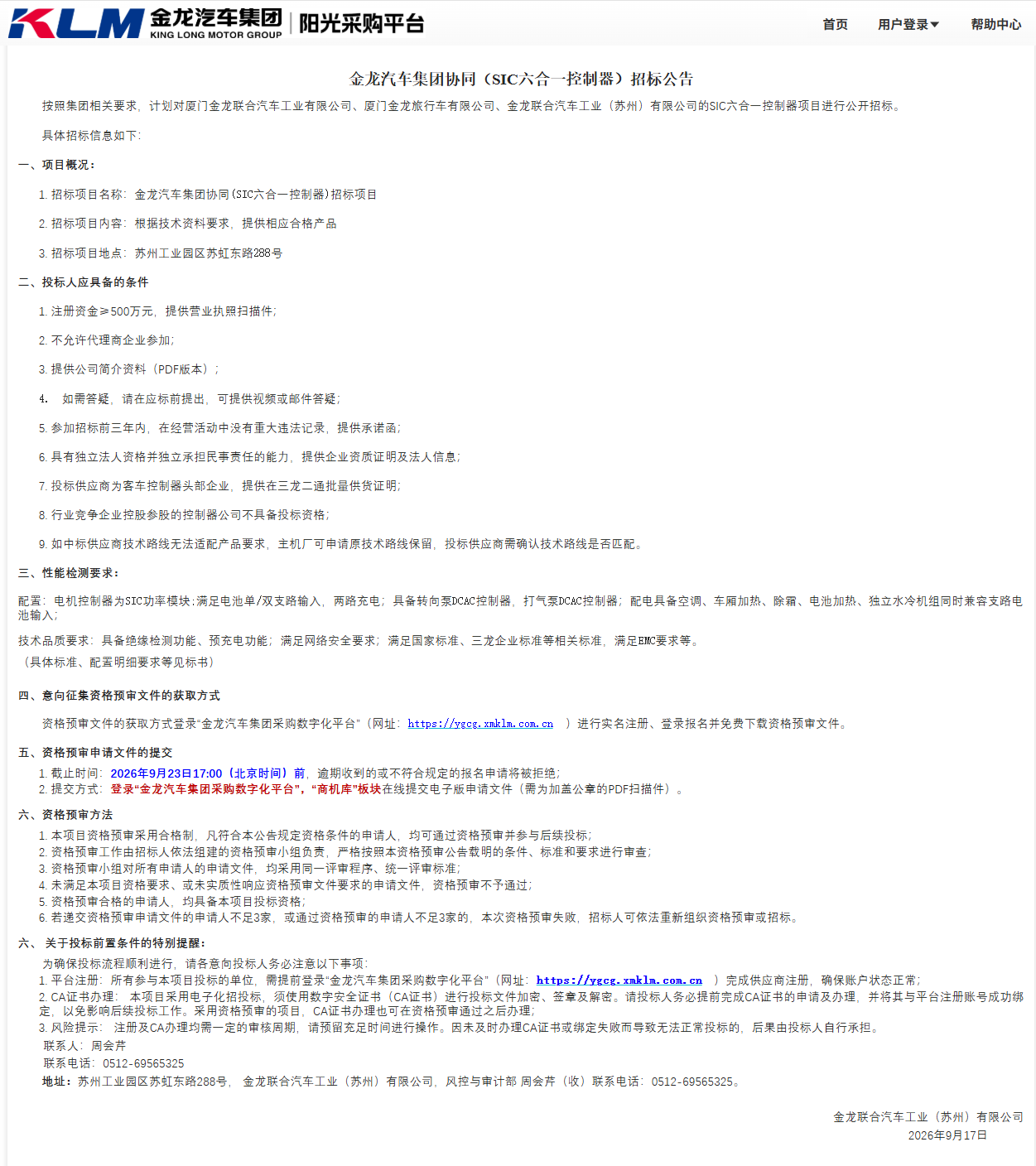 果真招标招标通告变换-【尊凯时龙汽车集团】-SIC六合一控制器（三龙团结招标）-2026.09.17