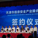 德赢VWIN智慧“天津市信息清静工业笼络对接会”乐成签约